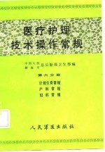 医疗护理技术操作常规  第6分册  计划生育常规、产科常规、妇科常规