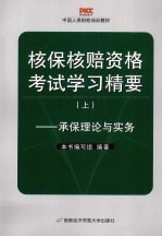 核保核赔资格考试学习精要  上