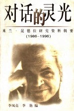 对话的灵光  米兰·昆德拉研究资料辑要  1986-1996