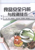 食品安全分析与检测技术