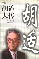 胡适大传  下