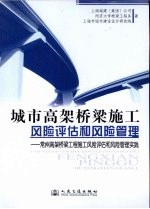 城市高架桥梁施工风险评估和风险管理  常州高架桥梁工程施工风险评估和风险管理实践