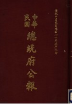 中华民国总统府公报  第135册