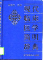 现代临床医学简明辞典