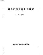 唐山市百货行业大事记  1949-1986