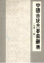 中国古代文学家辞典  先秦-隋