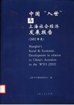 中国“入世”与上海社会经济发展报告  2002年度  中英文本