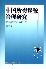 中国所得课税管理研究