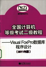 全国计算机等级考试二级教程  Visual FoxPro数据库程序设计  2011年版