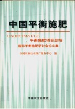 中国平衡施肥 UNDP/CPR/91/123平衡施肥项目总结 国际平衡施肥研讨会论文集