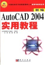 新编AutoCAD 2004实用教程