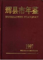 辉县市年鉴  1997