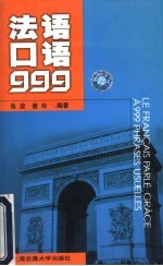 法语口语999