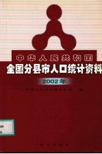 中华人民共和国全国分县市人口统计资料  2002年度