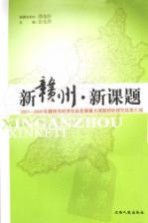 新赣州  新课题：2007-2009年赣州市经济社会发展重大课题招标研究成果汇编