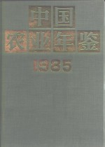 中国农业年鉴  1985