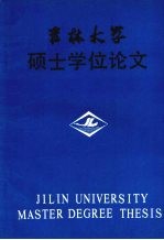 吉林大学硕士学位论文  中共东北特委与东北抗日救亡运动