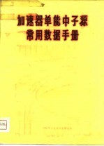 加速器单能中子源常用数据手册