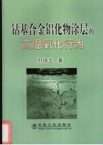 钴基合金铝化物涂层的高温氧化行为