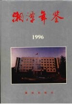 湘潭年鉴  1996