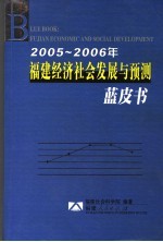 2005-2006年福建经济社会发展与预测蓝皮书