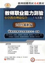 教师职业能力测验  小学教育理论综合  AA版