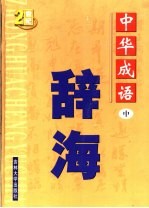 中国成语辞海  修订版  中