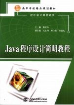 Java程序设计简明教程