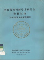 科技管理国际学术研讨会资料汇编  中国、法国、瑞典、联邦德国