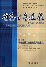 有色金属进展  1996-2005  有色金属工业自动化与信息化