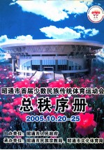 昭通市首届少数民族传统体育运动会总秩序册  2005.10.20-25