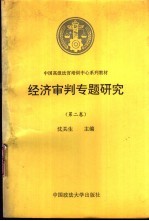 经济审判专题研究  第2卷