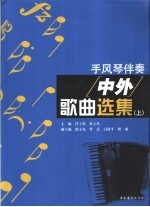 手风琴伴奏中外歌曲选集  上