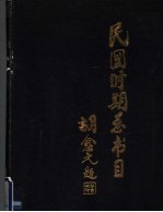 民国时期总书目  1911-1949  语言文字分册