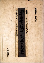 中华现代文学大系  台湾1970-1989  评论卷  2