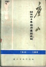 唐山-解放四十年经济建设成就  1948-1988