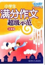 小学生满分作文超级示范  三年级