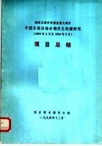 国家自然科学基金重大项目中国东南沿海赤潮发生机理研究  1990年3月至1994年3月  项目总结