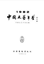 中国文艺年鉴  1982