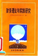 财务理论与实践研究