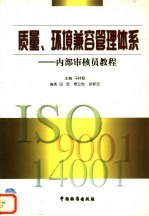 质量、环境兼容管理体系  内部审核员教程