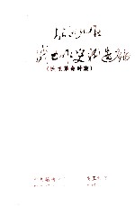 昭通地区统战工作史料选编  民主革命时期