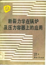 断裂力学在锅炉及压力容器上的应用