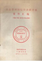 科技管理国际学术研讨会资料汇编  中国、苏联、匈牙利、民主德国