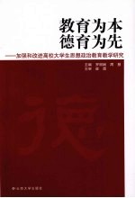 教育为本 德育为先：加强和改进高校大学生思想政治教育教学研究