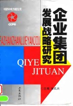 企业集团发展战略研究  中国华中电力集团发展战略课题研究报告