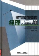 建筑装饰装修经理完全手册