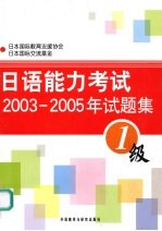 日语能力考试2003-2005年试题集  3级