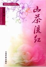 山茶流红  吴君雯电影作品文学集