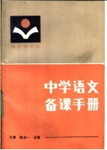 中学语文备课手册  高中第3册